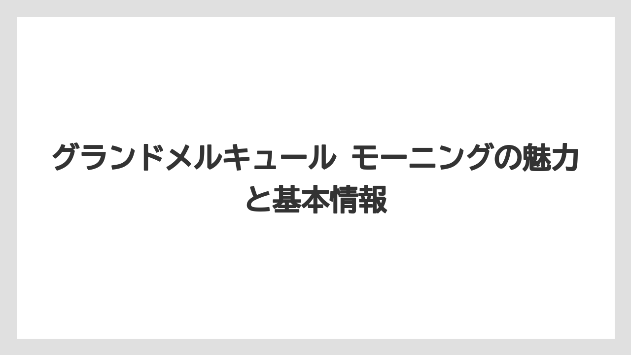グランドメルキュール モーニングの魅力と基本情報