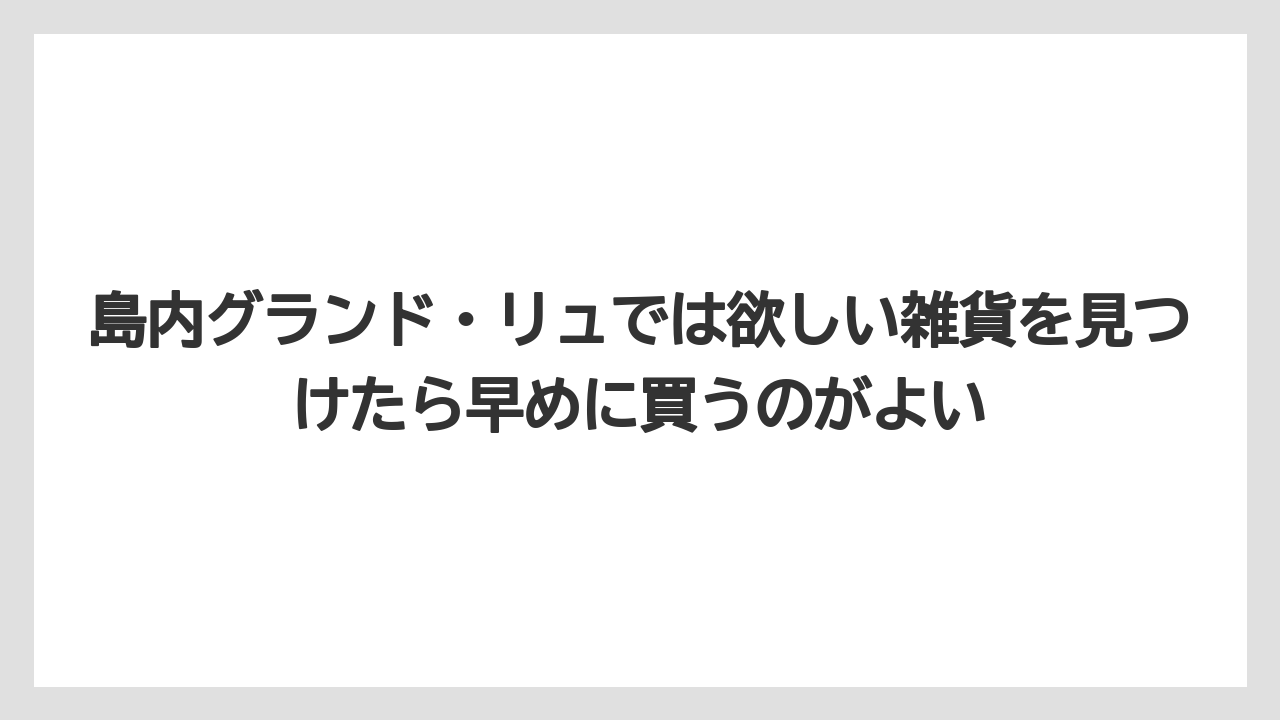 【リゾート】【宿泊】【旅】島内グランド・リュでは欲しい雑貨を見つけたら早めに買うのがよい