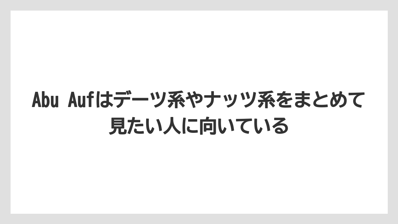【リゾート】【宿泊】【旅】Abu Aufはデーツ系やナッツ系をまとめて見たい人に向いている