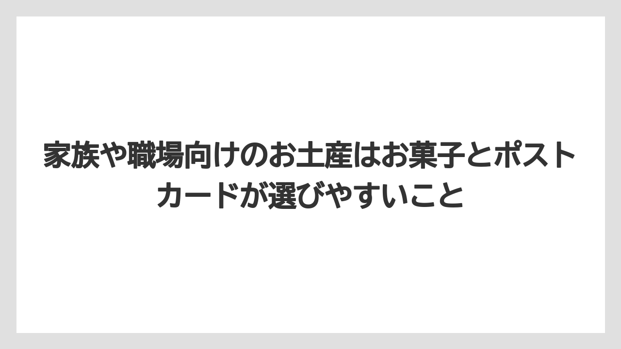 【リゾート】【宿泊】【旅】家族や職場向けのお土産はお菓子とポストカードが選びやすいこと