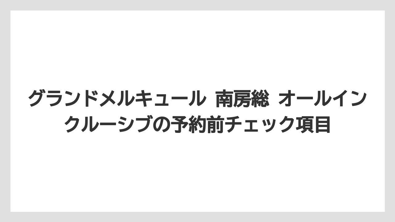 【リゾート】【宿泊】【旅】子連れ旅行ではキッズスペースと屋外プールが大きな強みである