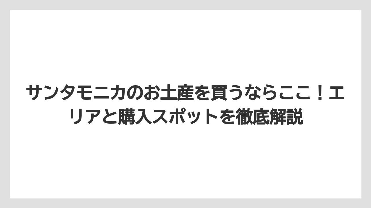 サンタモニカのお土産を買うならここ！エリアと購入スポットを徹底解説