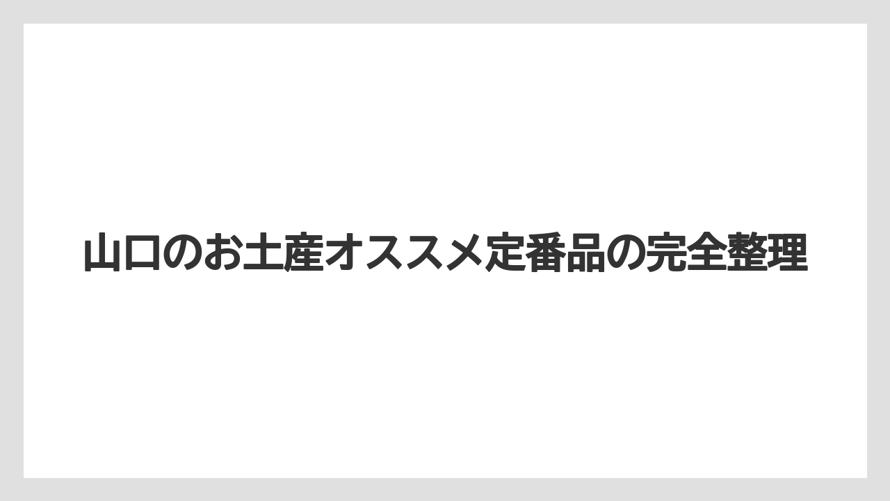 山口のお土産オススメ定番品の完全整理