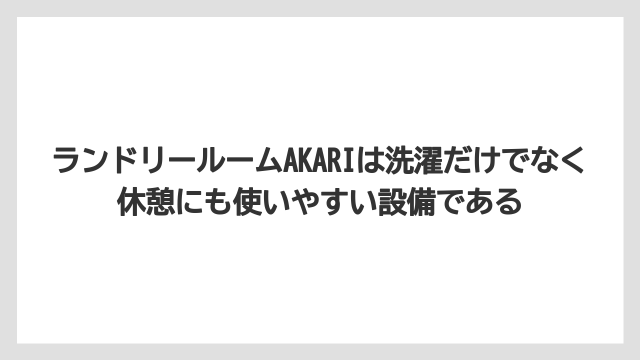 【リゾート】【宿泊】【旅】【楽天トラベル】ランドリールームAKARIは洗濯だけでなく休憩にも使いやすい設備である