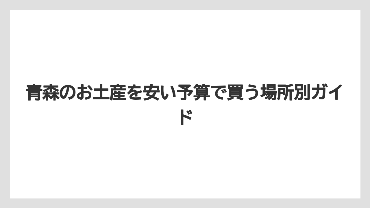 【リゾート】【宿泊】【旅】甘いものが苦手な相手にはしょっぱい系やおつまみ系が向いている