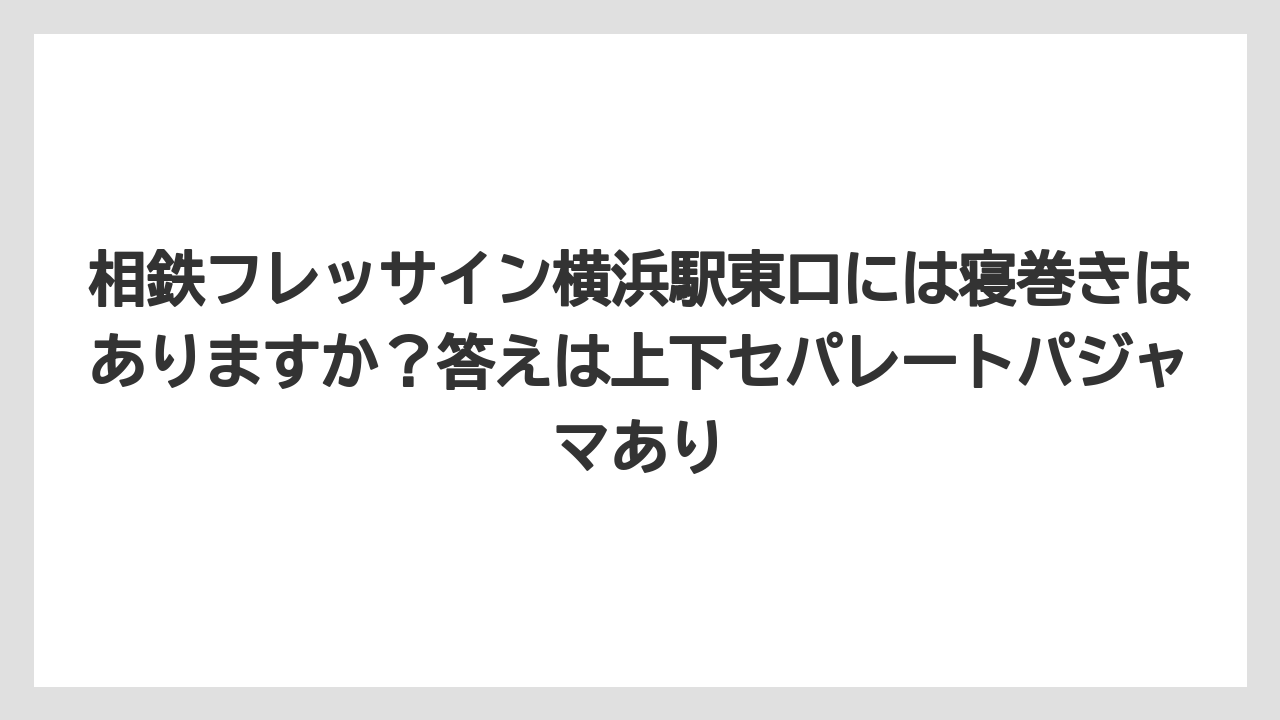 【リゾート】【宿泊】【旅】相鉄フレッサイン横浜駅東口には寝巻きはありますか?答えは上下セパレートパジャマあり