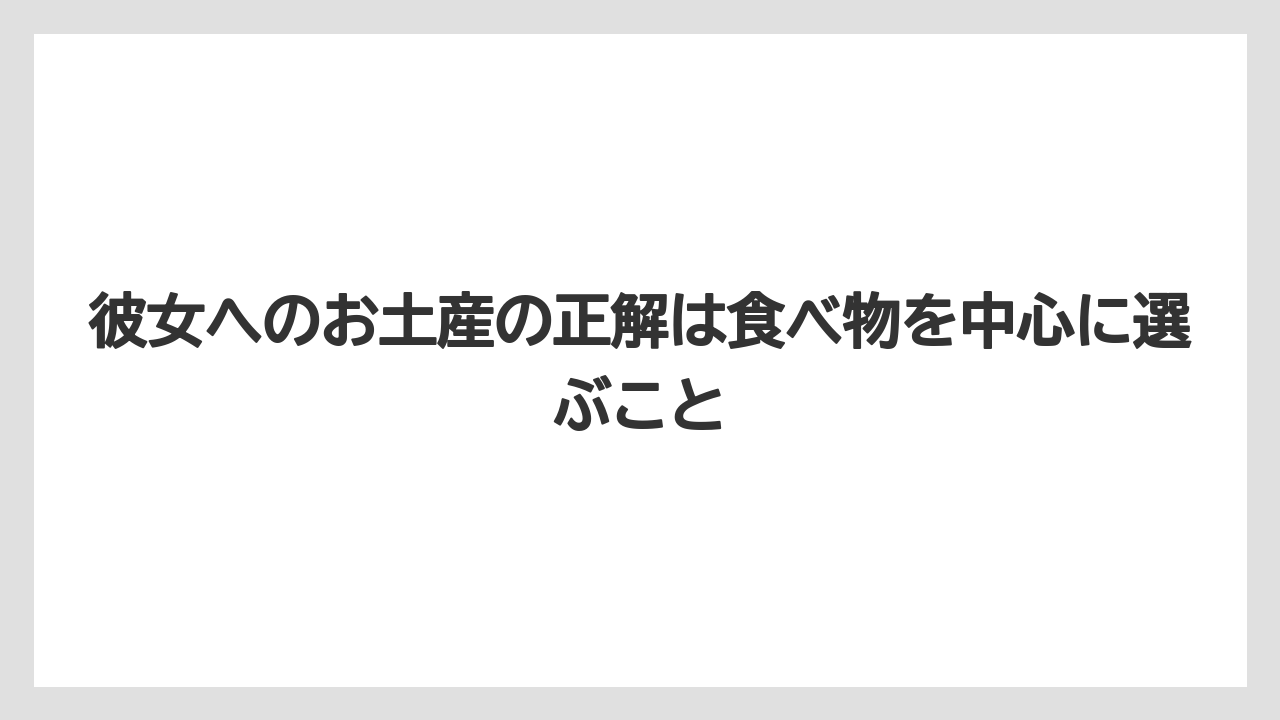 【リゾート】【宿泊】【旅】彼女へのお土産の正解は食べ物を中心に選ぶこと