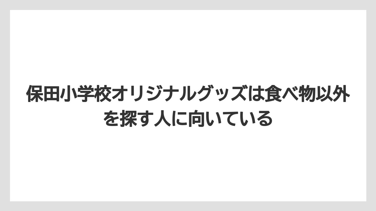 【リゾート】【宿泊】【旅】保田小学校オリジナルグッズは食べ物以外を探す人に向いている