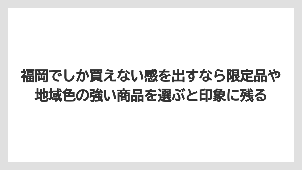 【リゾート】【宿泊】【旅】福岡でしか買えない感を出すなら限定品や地域色の強い商品を選ぶと印象に残る