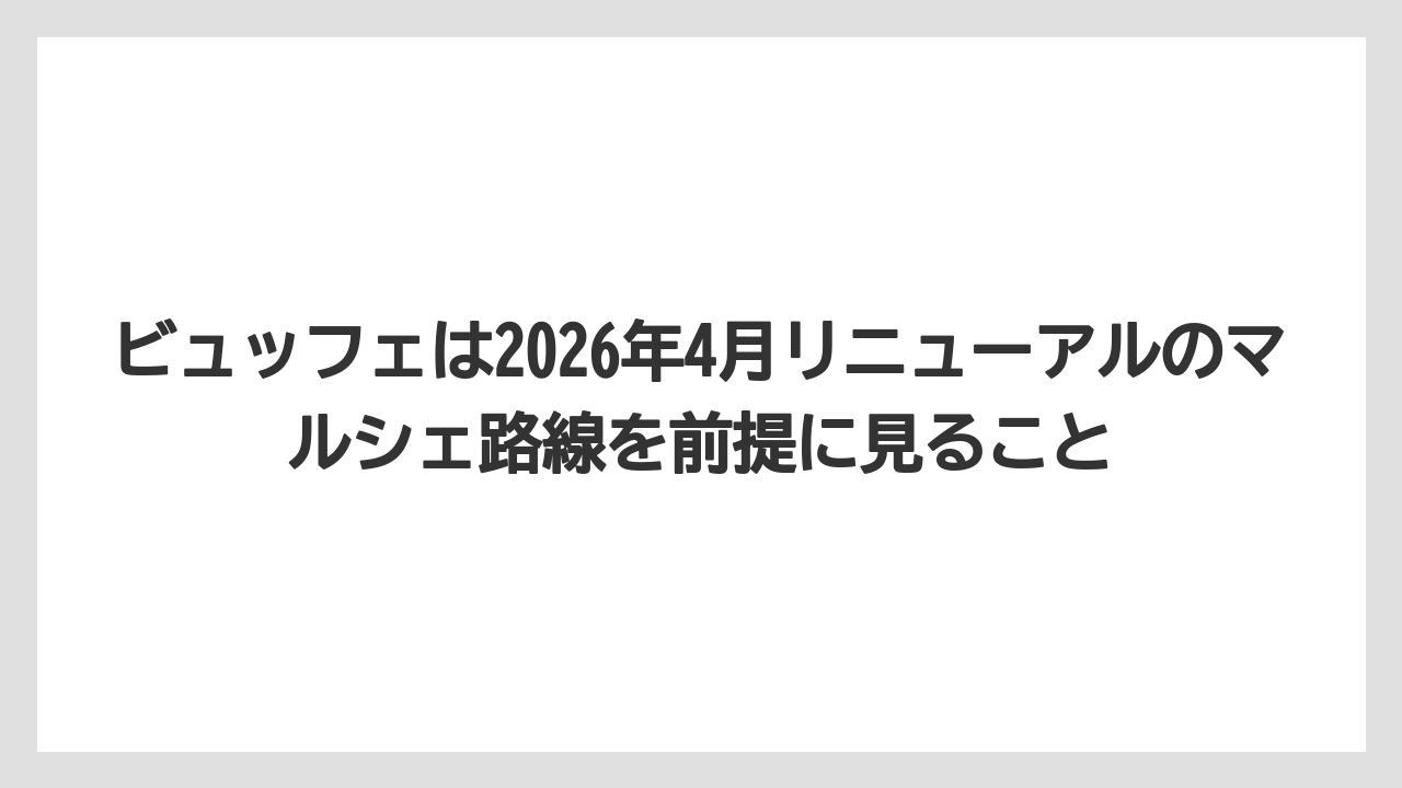 【リゾート】【宿泊】【旅】ビュッフェは2026年4月リニューアルのマルシェ路線を前提に見ること