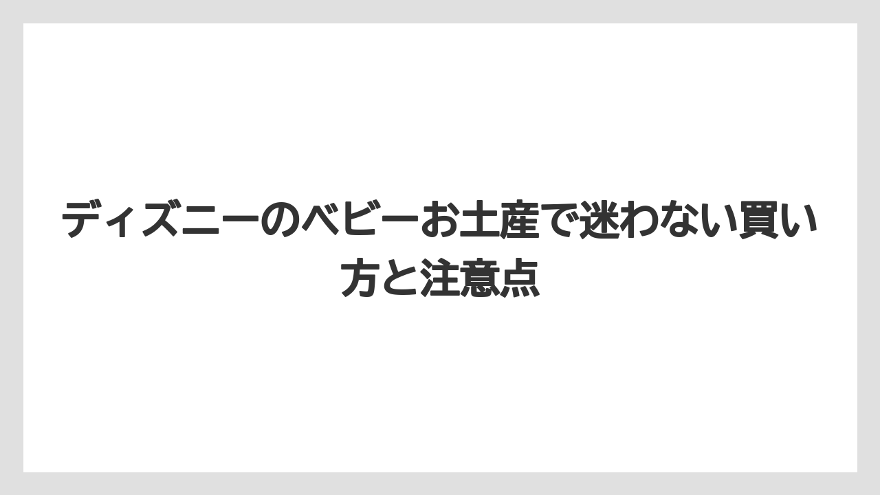 【リゾート】【宿泊】【旅】お菓子のお土産は赤ちゃん向けではなく家族・配布用に分けること