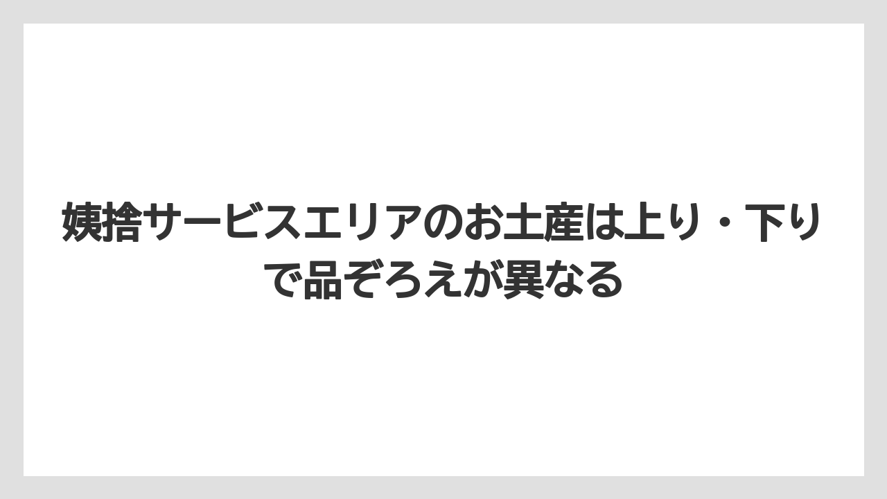 【リゾート】【宿泊】【旅】姨捨サービスエリアのお土産は上り・下りで品ぞろえが異なる