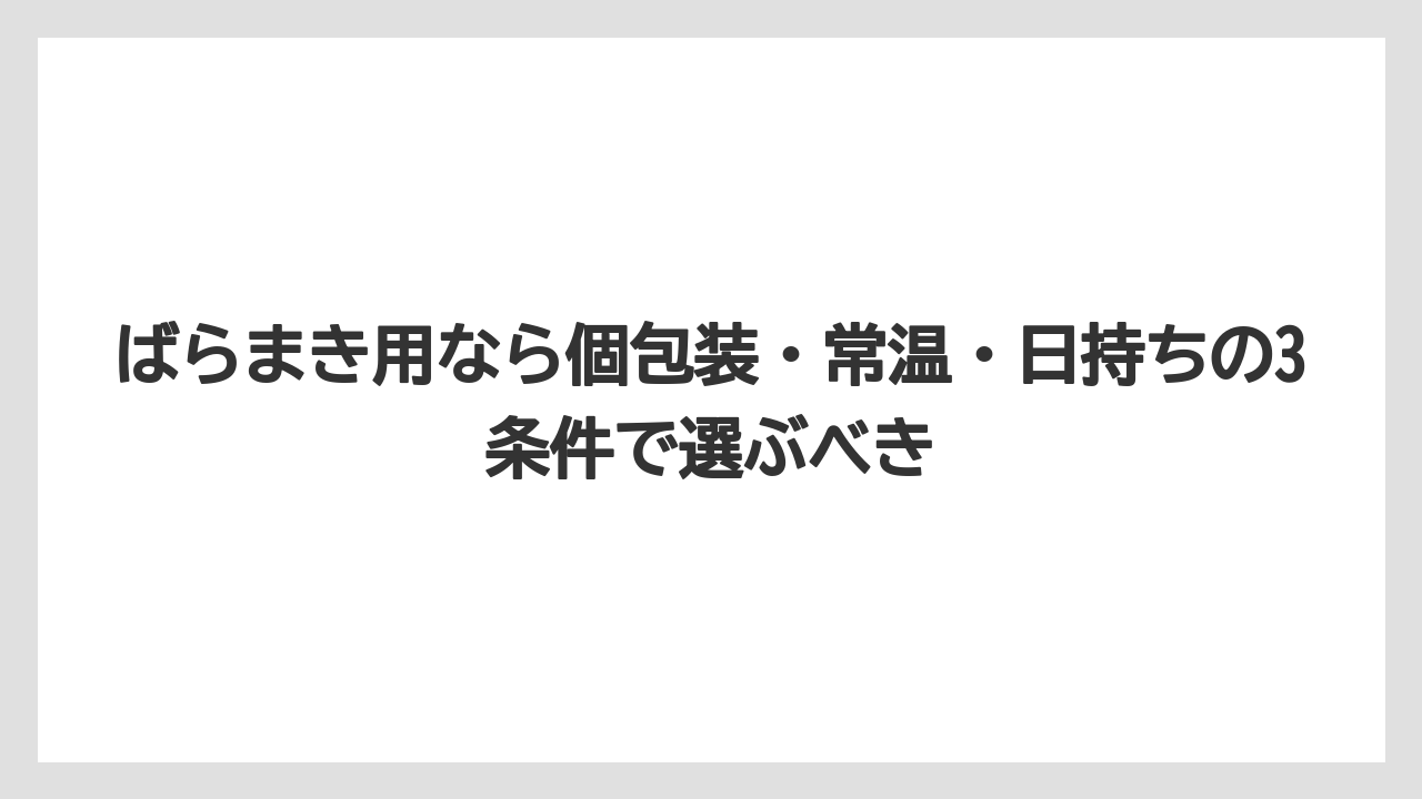 【リゾート】【宿泊】【旅】ばらまき用なら個包装・常温・日持ちの3条件で選ぶべき