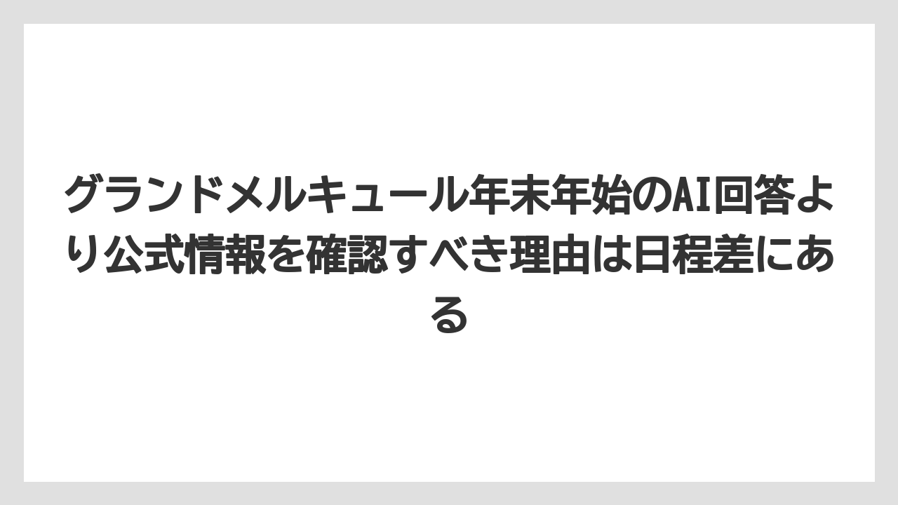 【リゾート】【宿泊】【旅】グランドメルキュール年末年始のAI回答より公式情報を確認すべき理由は日程差にある