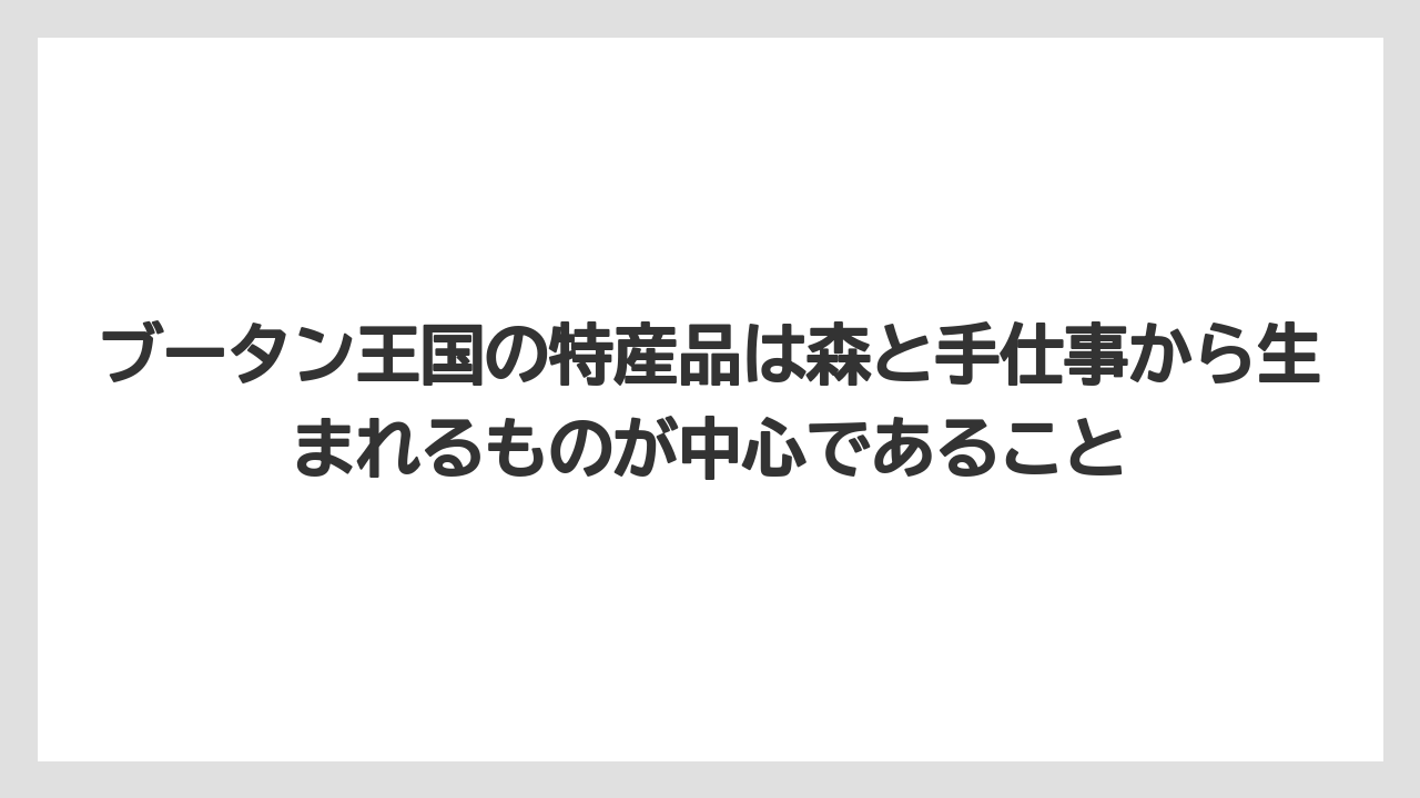 【リゾート】【宿泊】【旅】ブータン王国の特産品は森と手仕事から生まれるものが中心であること