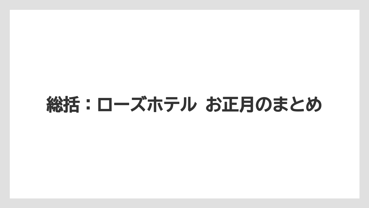 【リゾート】【宿泊】【旅】総括：ローズホテル お正月のまとめ