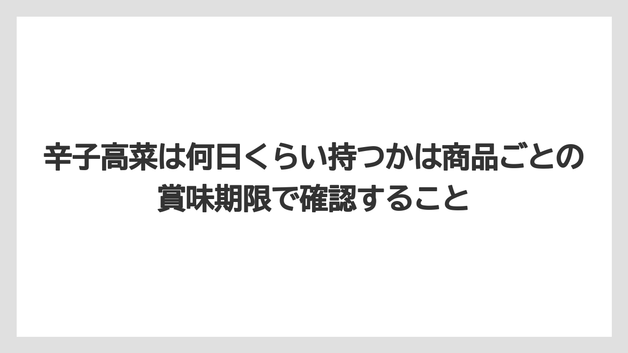 【リゾート】【宿泊】【旅】辛子高菜は何日くらい持つかは商品ごとの賞味期限で確認すること