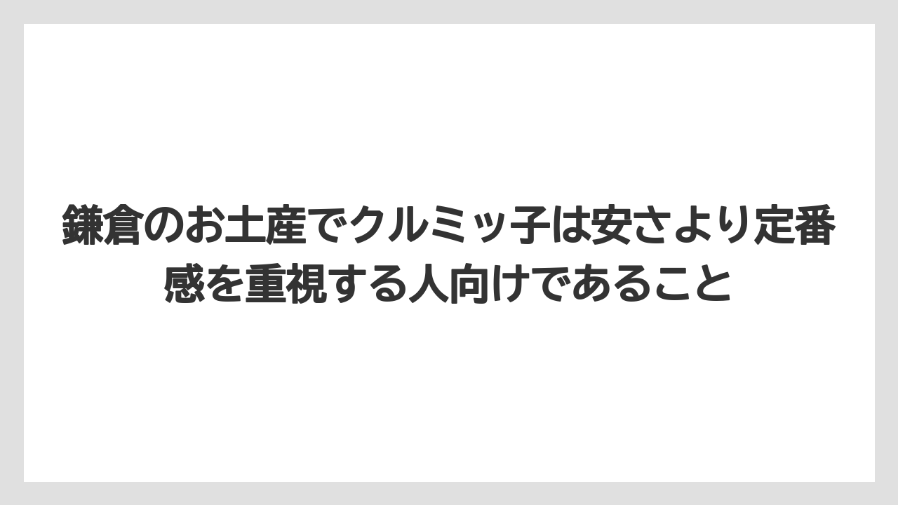 【リゾート】【宿泊】【旅】鎌倉のお土産でクルミッ子は安さより定番感を重視する人向けであること