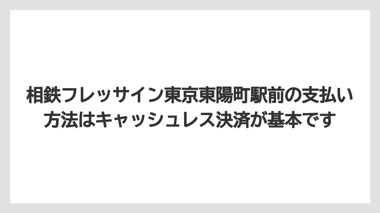 【リゾート】【宿泊】【旅】相鉄フレッサイン東京東陽町駅前の支払い方法はキャッシュレス決済が基本です