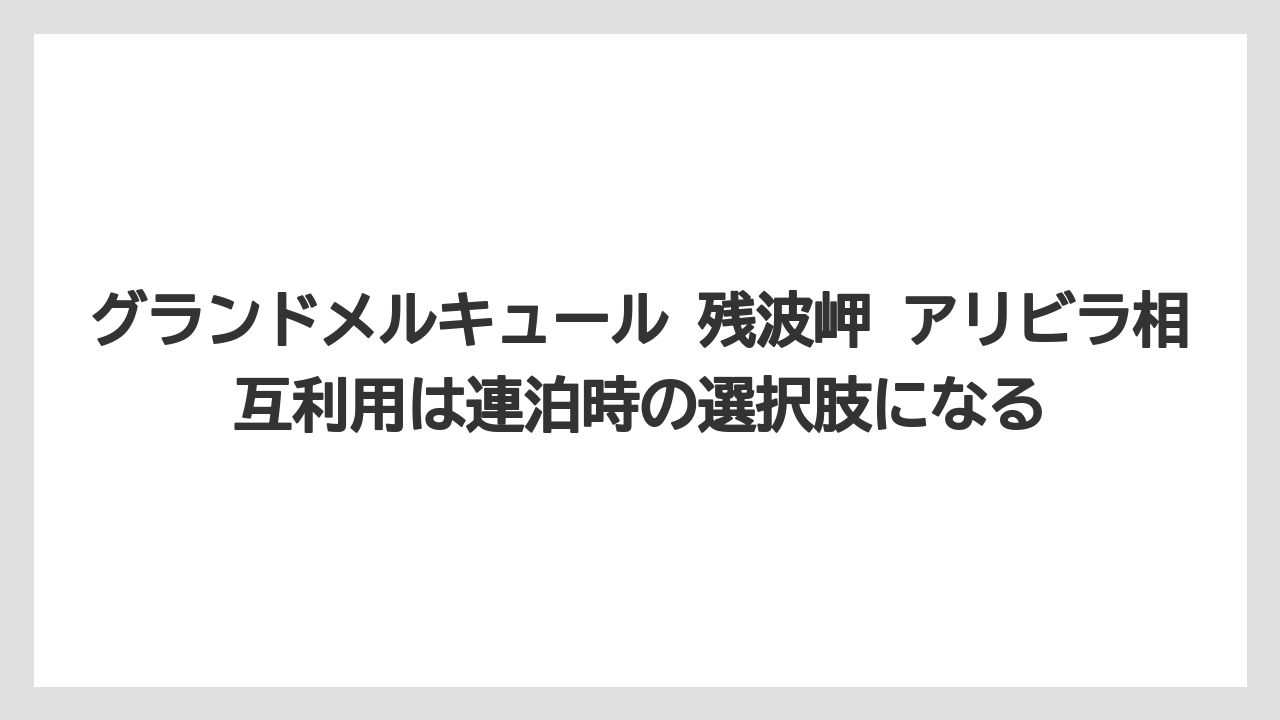 【リゾート】【国内旅行】【宿泊】【旅】グランドメルキュール 残波岬 アリビラ相互利用は連泊時の選択肢になる