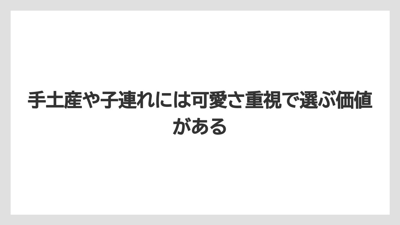 【リゾート】【宿泊】【旅】手土産や子連れには可愛さ重視で選ぶ価値がある