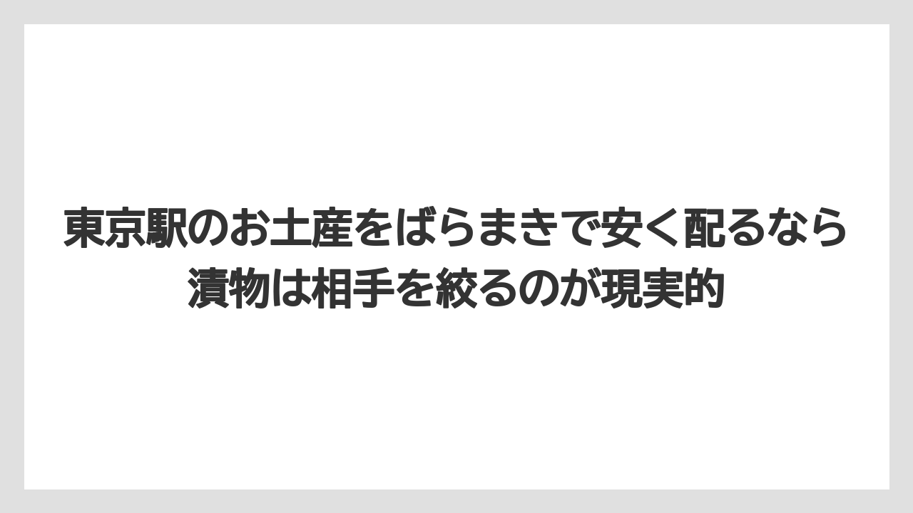 【リゾート】【宿泊】【旅】東京駅のお土産をばらまきで安く配るなら漬物は相手を絞るのが現実的