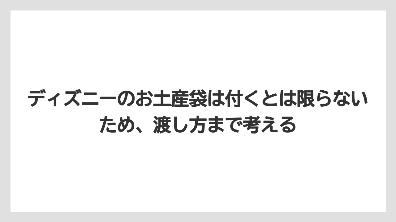 【リゾート】【宿泊】【旅】ディズニーのお土産袋は付くとは限らないため、渡し方まで考える