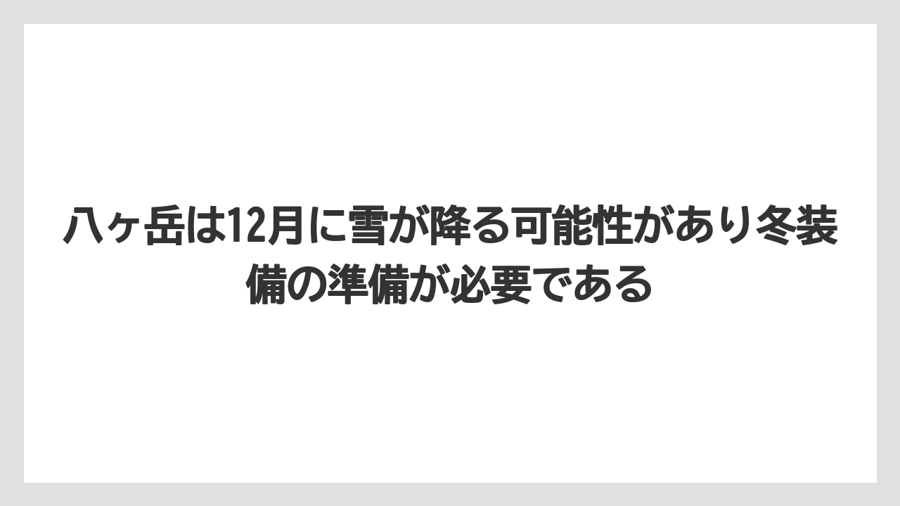 【リゾート】【宿泊】【旅】八ヶ岳は12月に雪が降る可能性があり冬装備の準備が必要である