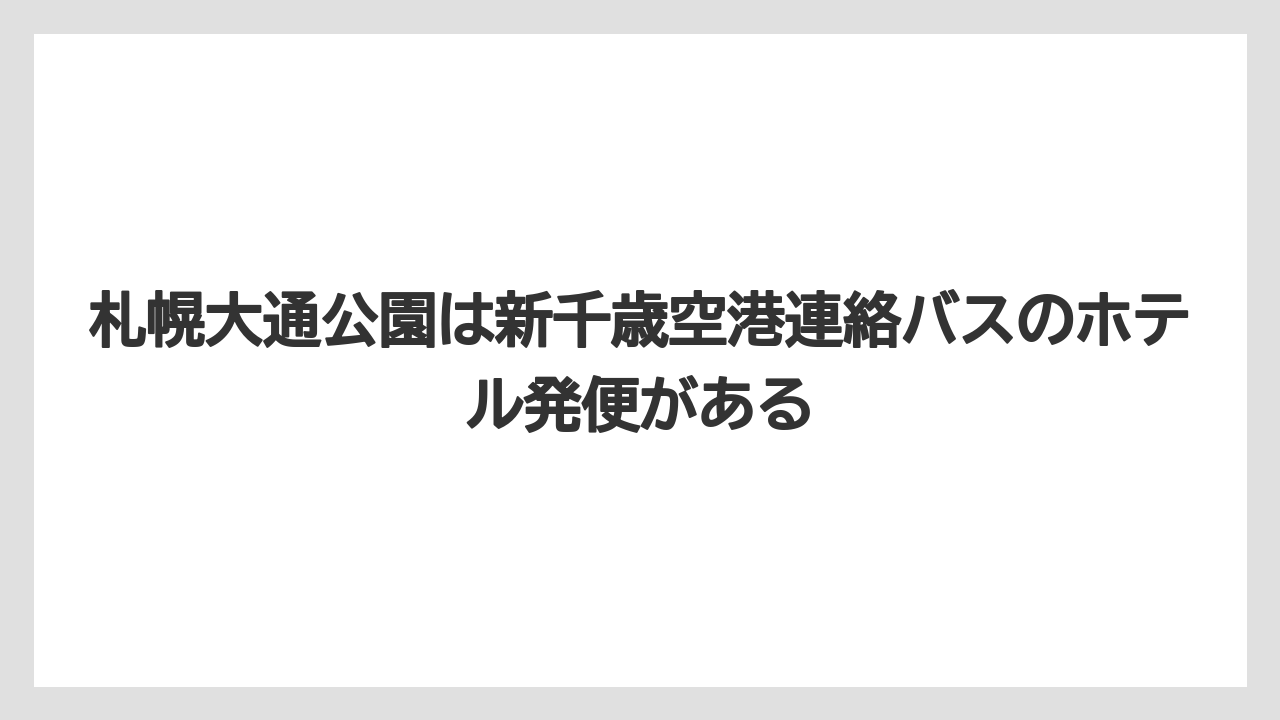 【リゾート】【宿泊】【旅】札幌大通公園は新千歳空港連絡バスのホテル発便がある