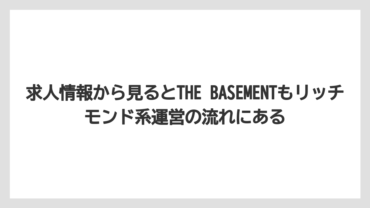 【アパホテル】【リゾート】【宿泊】【旅】求人情報から見るとTHE BASEMENTもリッチモンド系運営の流れにある