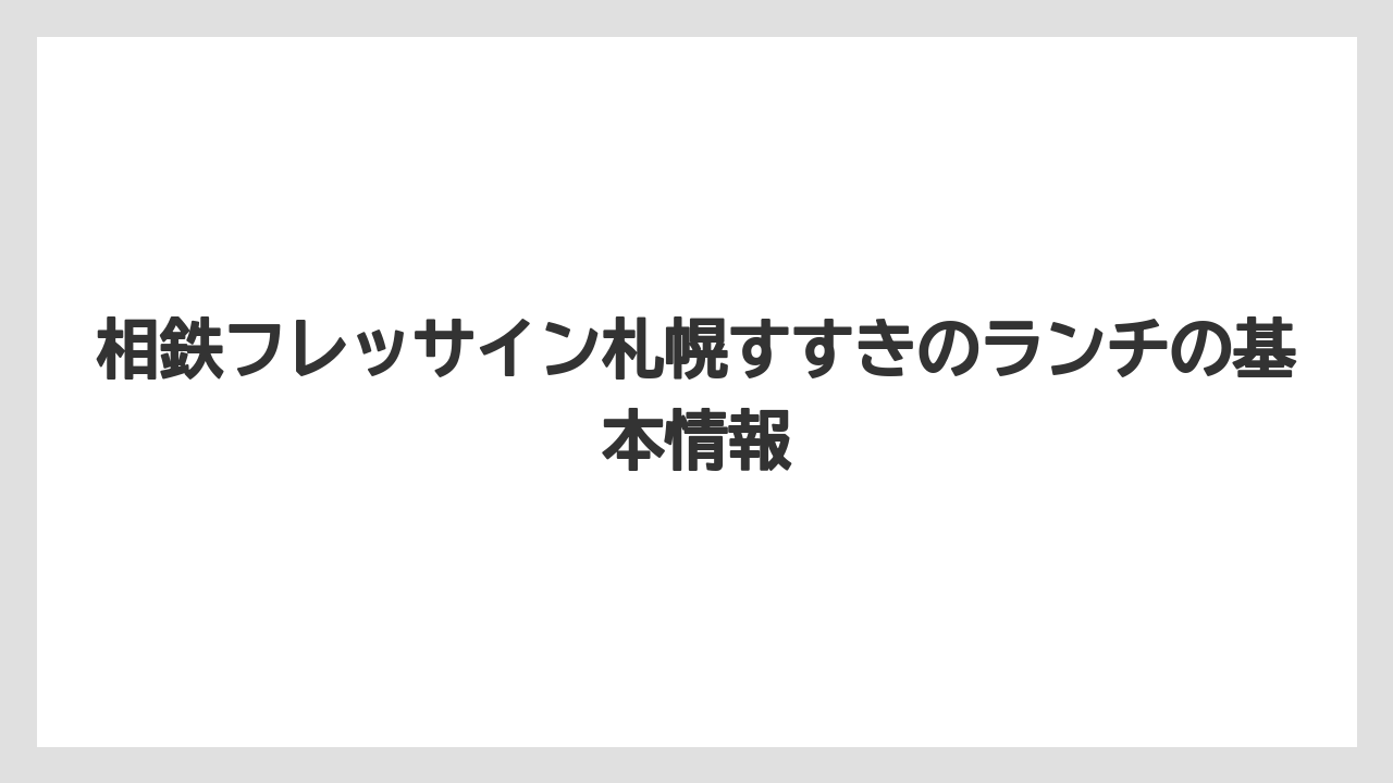 相鉄フレッサイン札幌すすきのランチの基本情報