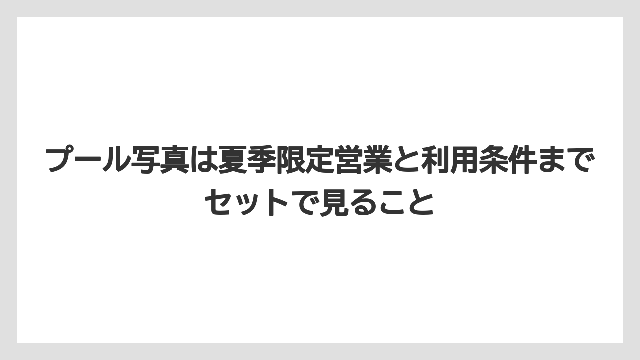 【リゾート】【宿泊】【旅】プール写真は夏季限定営業と利用条件までセットで見ること