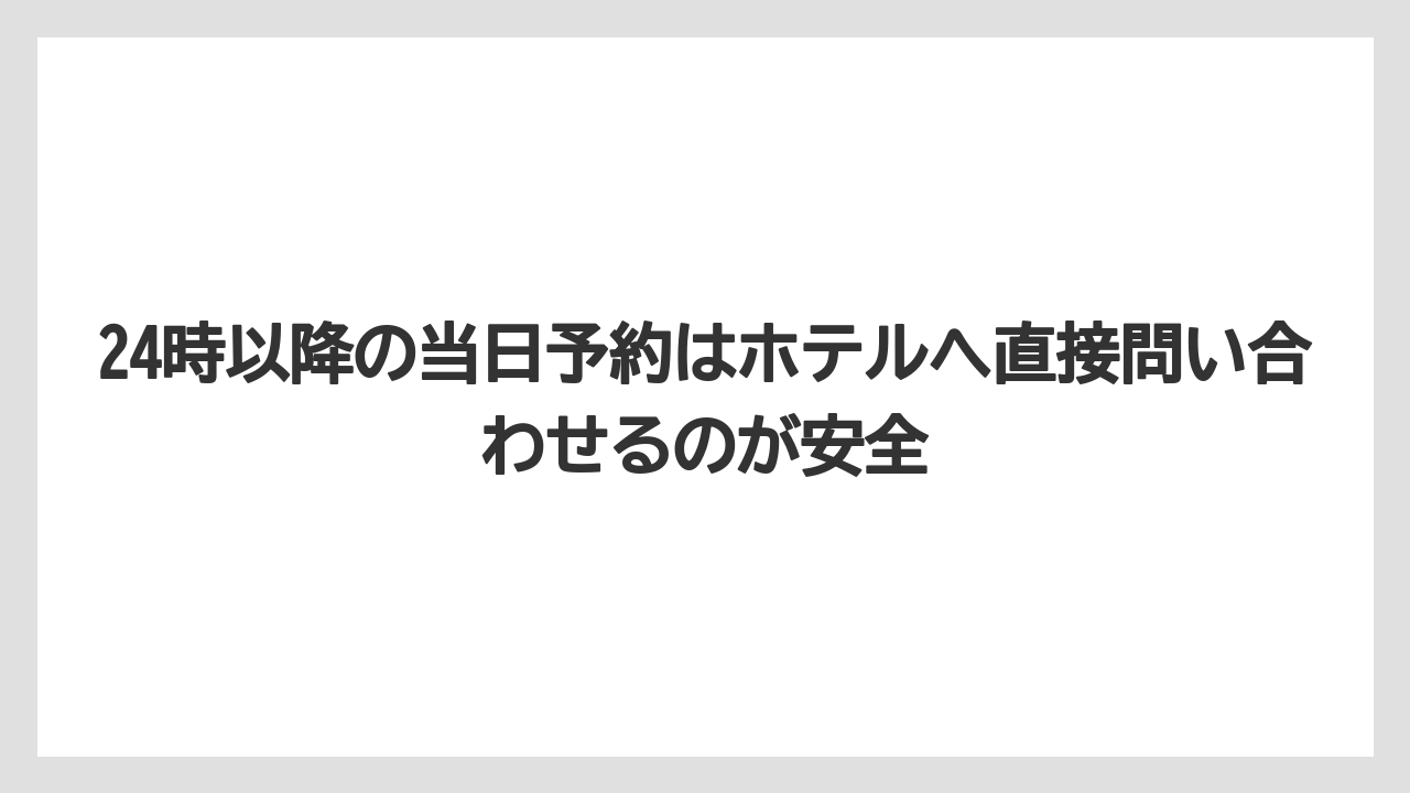 【リゾート】【宿泊】【旅】24時以降の当日予約はホテルへ直接問い合わせるのが安全