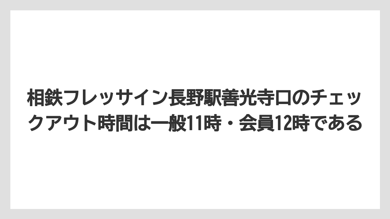 【リゾート】【宿泊】【旅】相鉄フレッサイン長野駅善光寺口のチェックアウト時間は一般11時・会員12時である