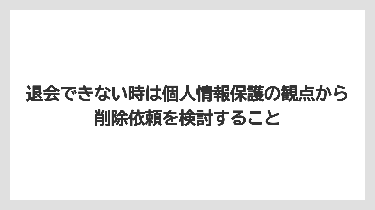 【アゴダ】【ブッキングドットコム】【リゾート】【宿泊】退会できない時は個人情報保護の観点から削除依頼を検討すること