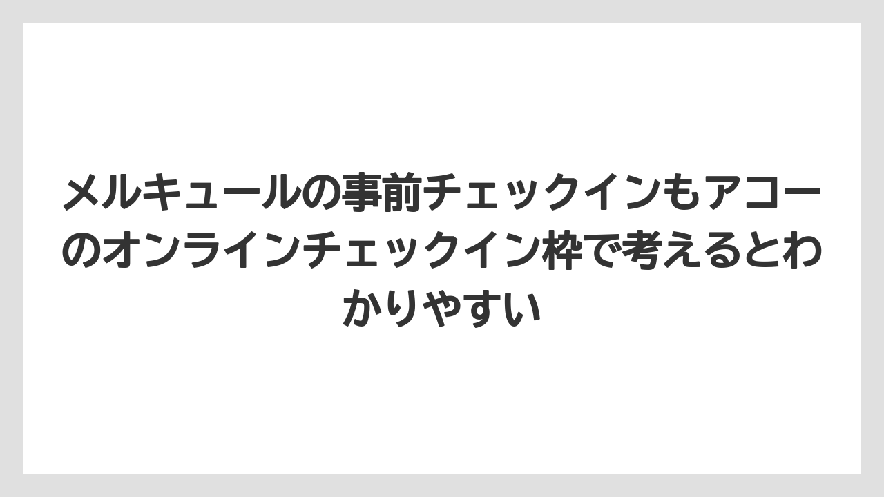 【リゾート】【宿泊】【旅】メルキュールの事前チェックインもアコーのオンラインチェックイン枠で考えるとわかりやすい
