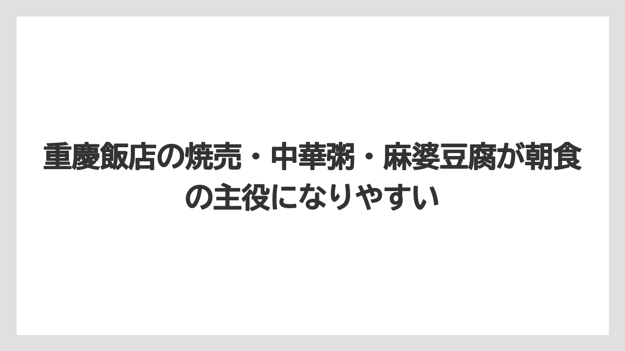 【リゾート】【宿泊】【旅】重慶飯店の焼売・中華粥・麻婆豆腐が朝食の主役になりやすい