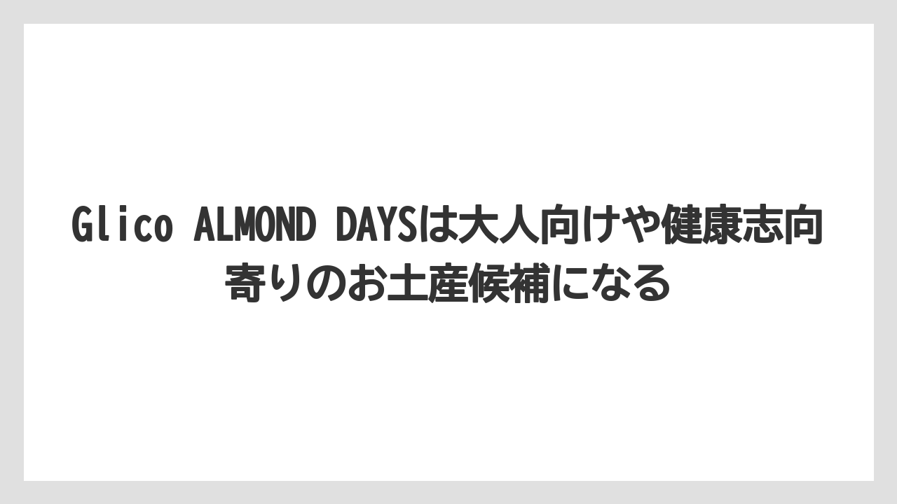 【リゾート】【宿泊】【旅】Glico ALMOND DAYSは大人向けや健康志向寄りのお土産候補になる