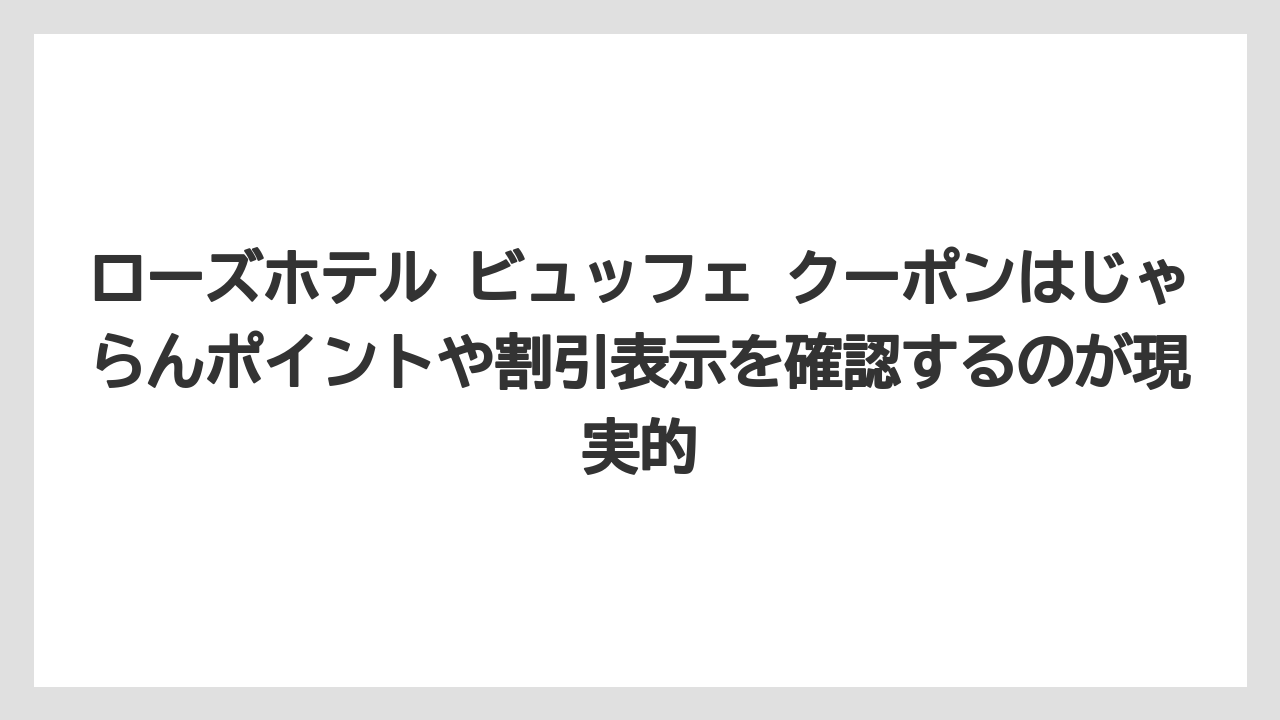 【リゾート】【宿泊】【旅】ローズホテル ビュッフェ クーポンはじゃらんポイントや割引表示を確認するのが現実的