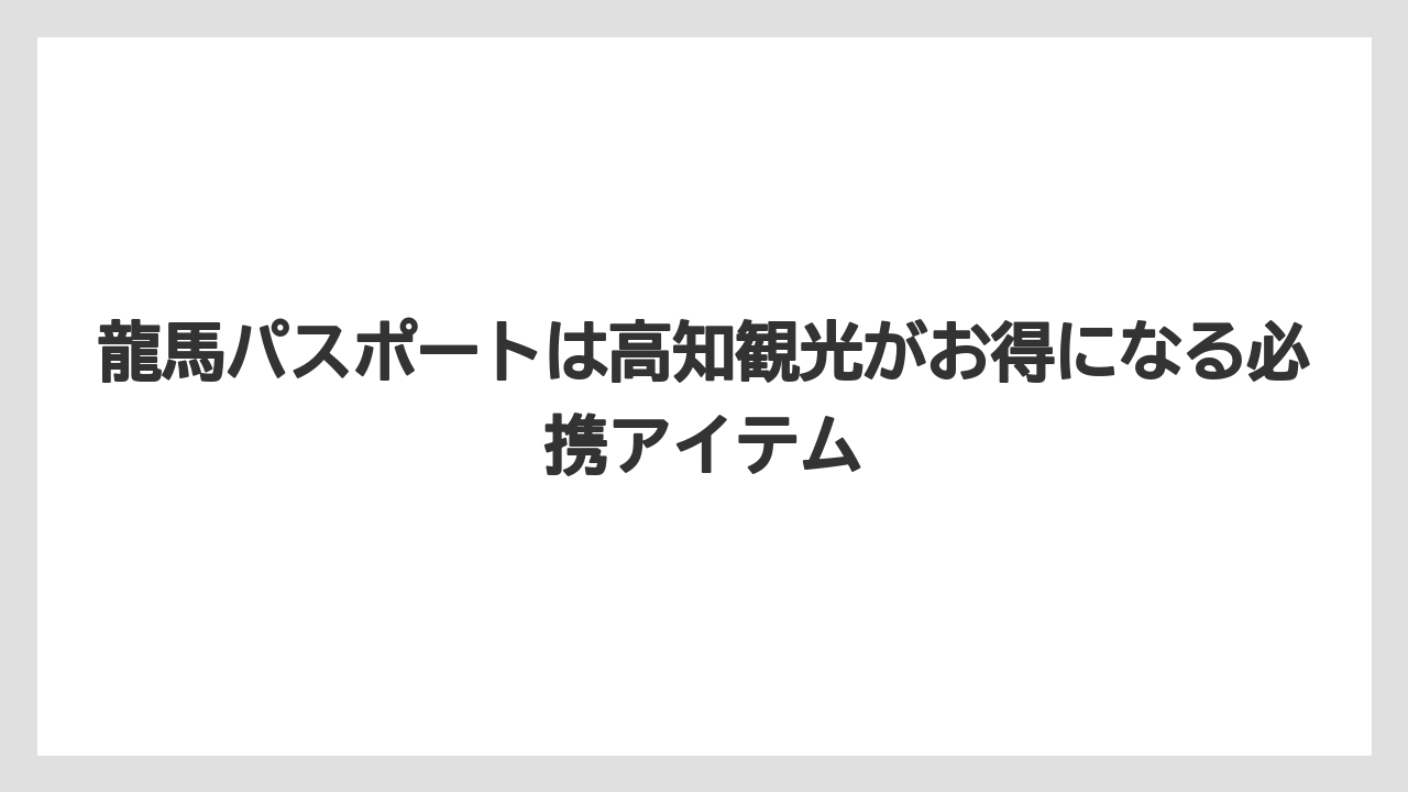 【リゾート】【宿泊】【旅】龍馬パスポートは高知観光がお得になる必携アイテム
