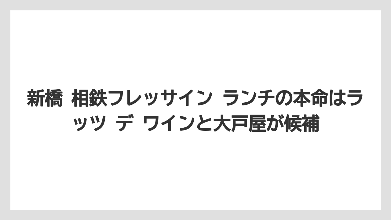 【リゾート】【宿泊】【旅】新橋 相鉄フレッサイン ランチの本命はラッツ デ ワインと大戸屋が候補