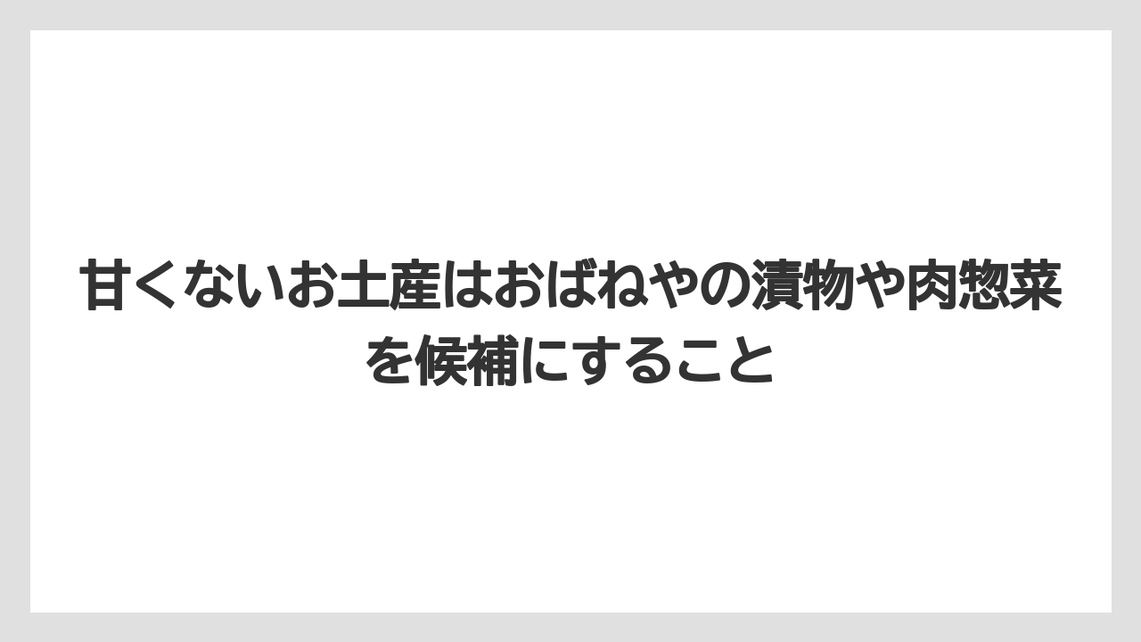 【リゾート】【宿泊】【旅】甘くないお土産はおばねやの漬物や肉惣菜を候補にすること