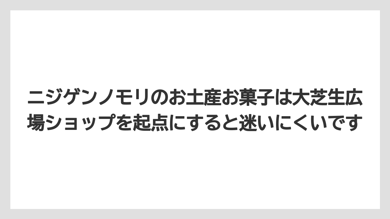 【リゾート】【宿泊】【旅】ニジゲンノモリのお土産お菓子は大芝生広場ショップを起点にすると迷いにくいです