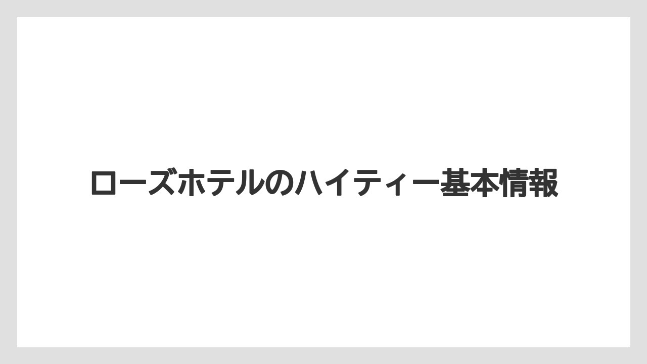 ローズホテルのハイティー基本情報