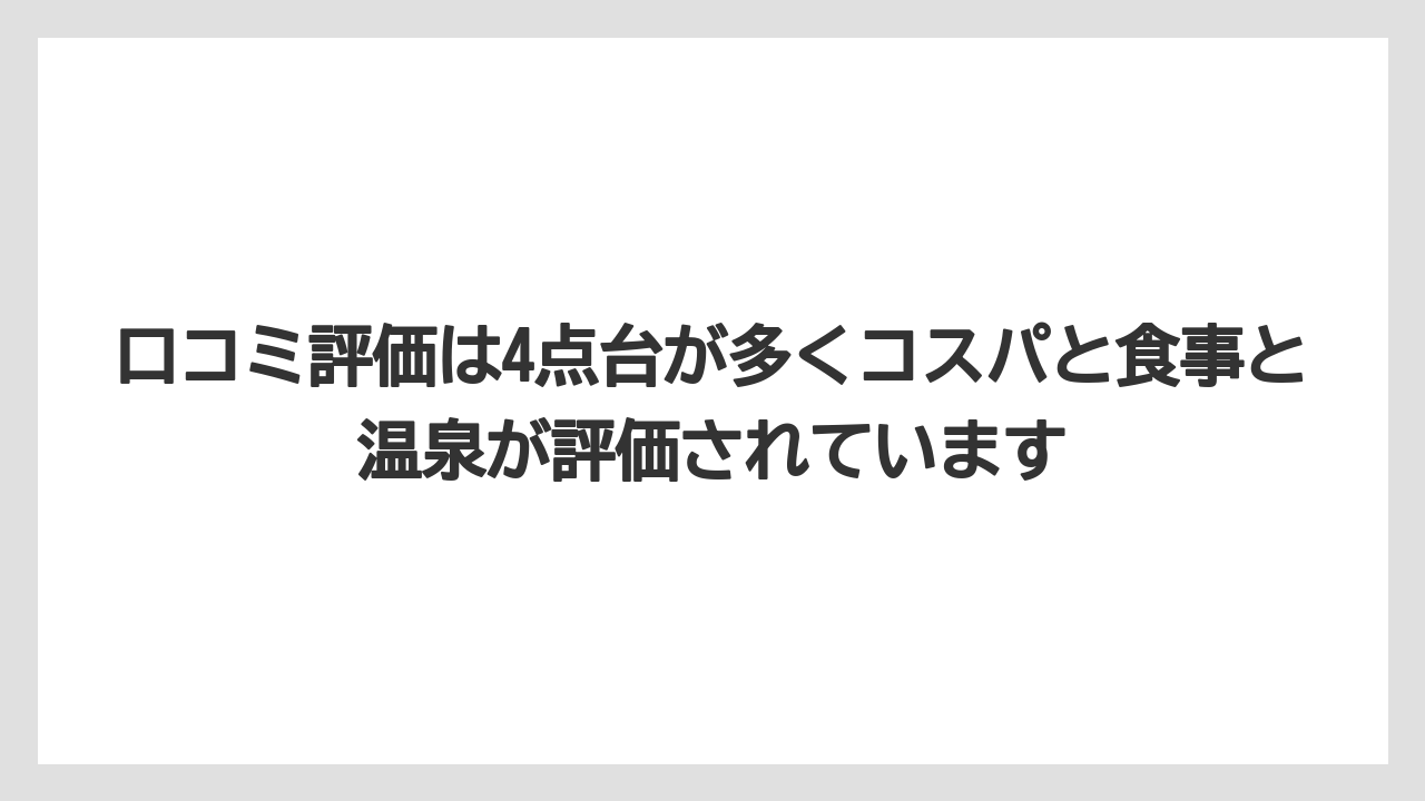 【リゾート】【宿泊】【旅】口コミ評価は4点台が多くコスパと食事と温泉が評価されています