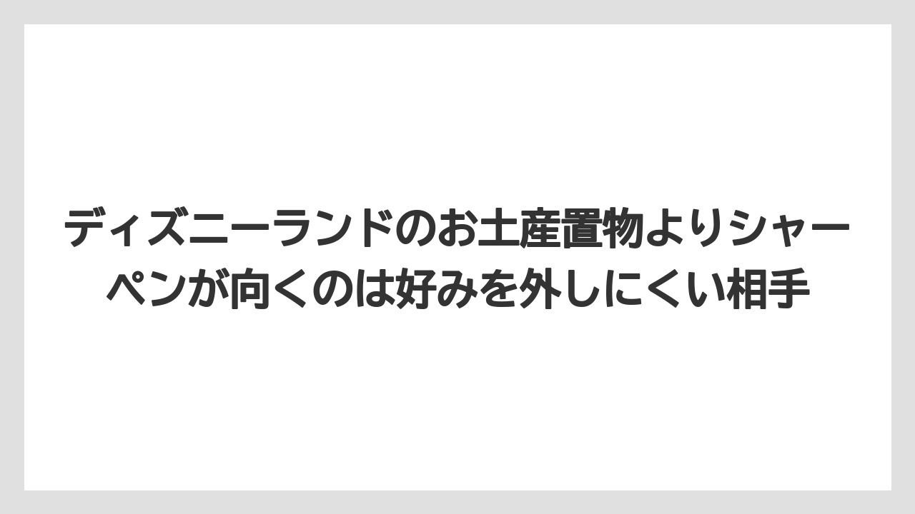 【リゾート】【宿泊】【旅】ディズニーランドのお土産置物よりシャーペンが向くのは好みを外しにくい相手