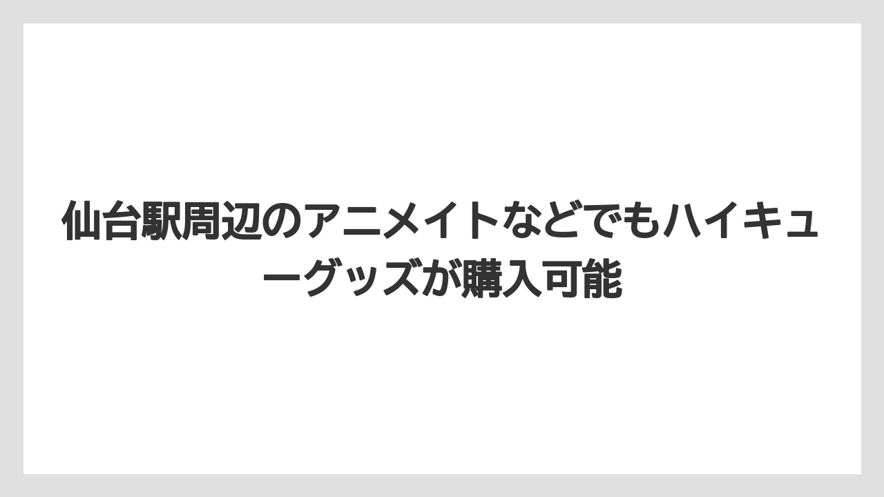 【リゾート】【宿泊】【旅】仙台駅周辺のアニメイトなどでもハイキューグッズが購入可能