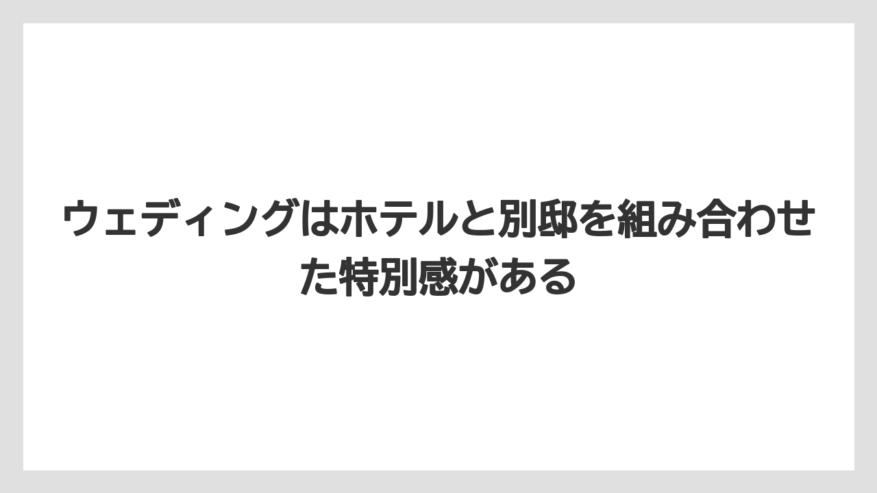 【リゾート】【宿泊】【旅】ウェディングはホテルと別邸を組み合わせた特別感がある