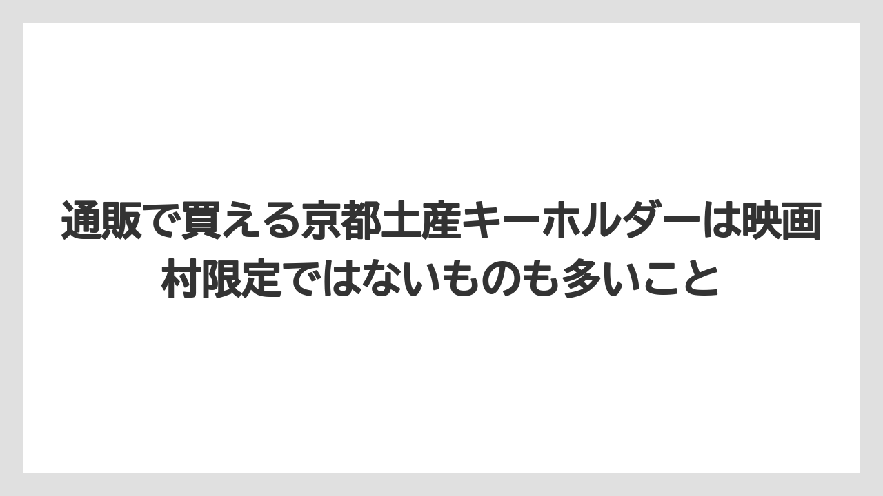 【リゾート】【宿泊】【旅】通販で買える京都土産キーホルダーは映画村限定ではないものも多いこと
