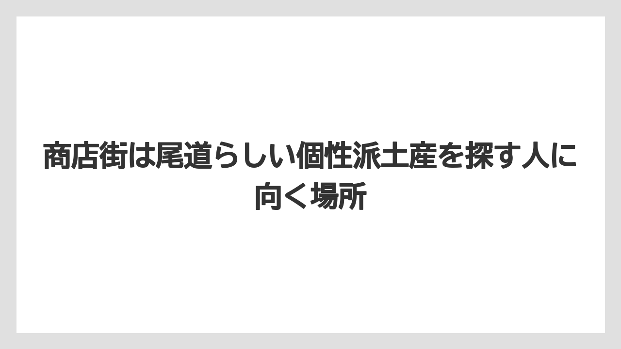 【リゾート】【宿泊】【旅】商店街は尾道らしい個性派土産を探す人に向く場所
